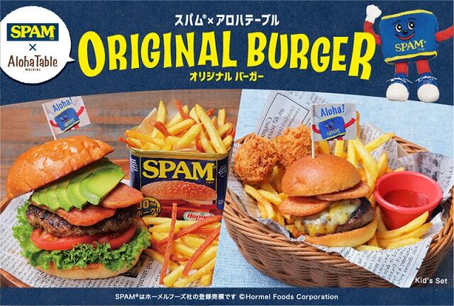 SPAM®」と「アロハテーブル」がコラボ！オリジナルバーガーメニュー